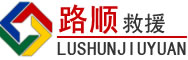 汾阳道路救援